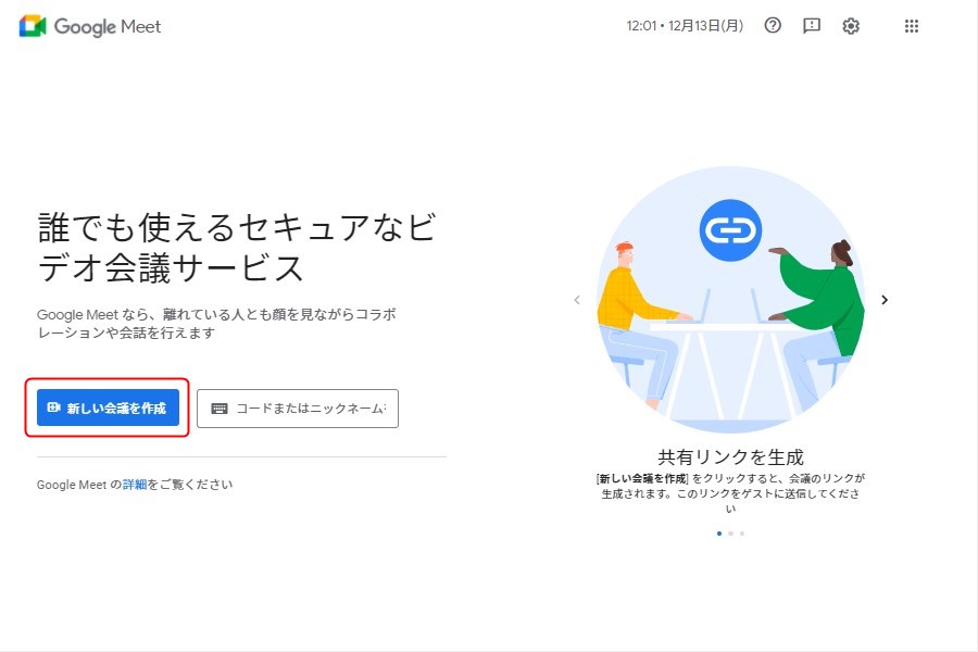 Google Jamboardの「Google Meet」での利用手順1