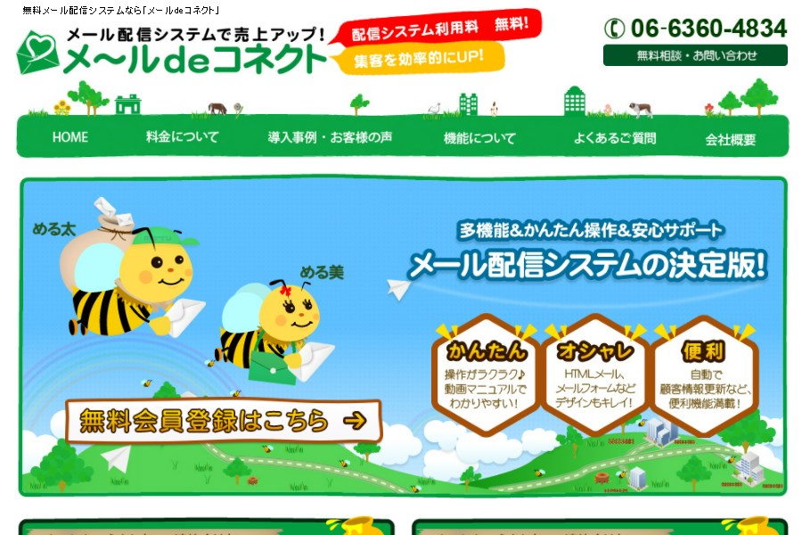 メールdeコネクトのサイトトップ