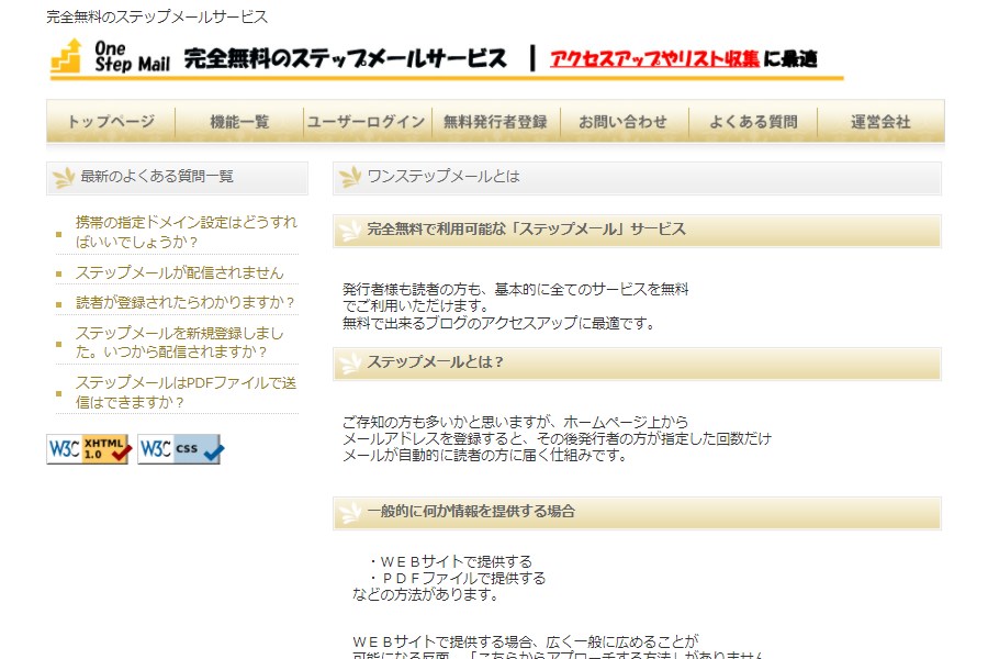 ワンステップメールのサイトトップ