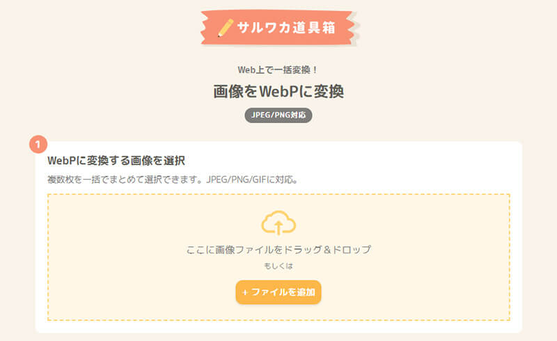 サルワカ道具箱のサイトトップ
