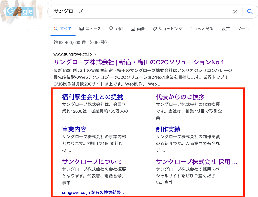 「サングローブ」を検索した際のリッチリザルト