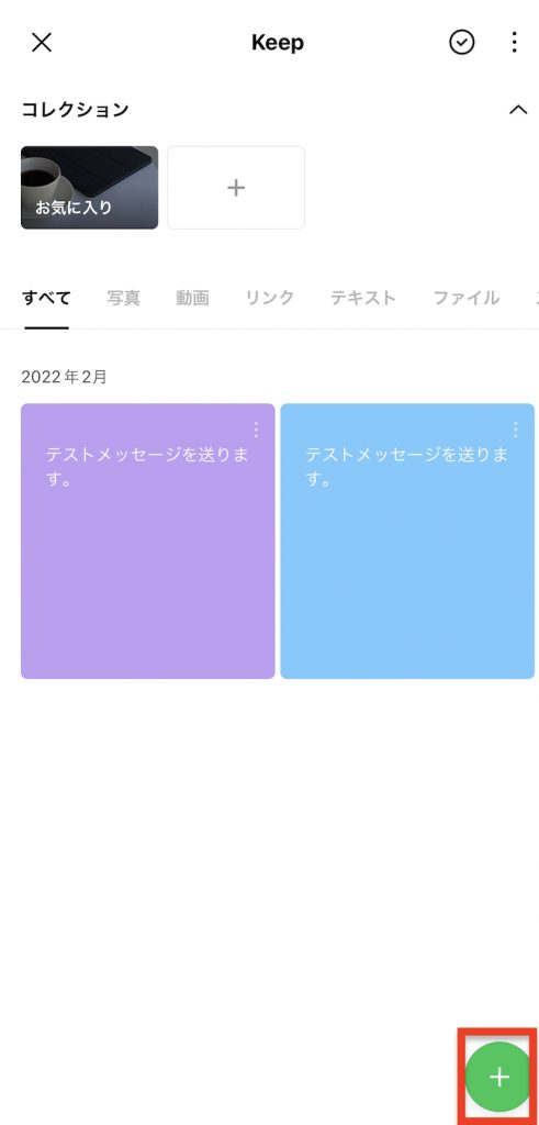 Keepの右下にある「+」マーク