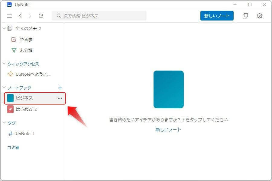 UpNoteの新規ノートブック作成方法3