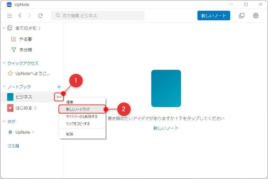 UpNoteのノートブック内に階層を作る方法1