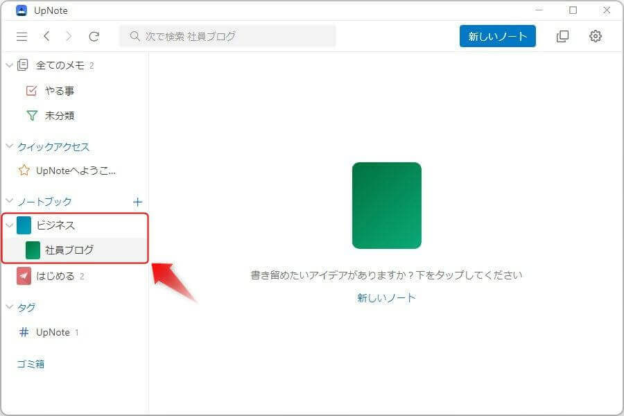 UpNoteのノートブック内に階層を作る方法2