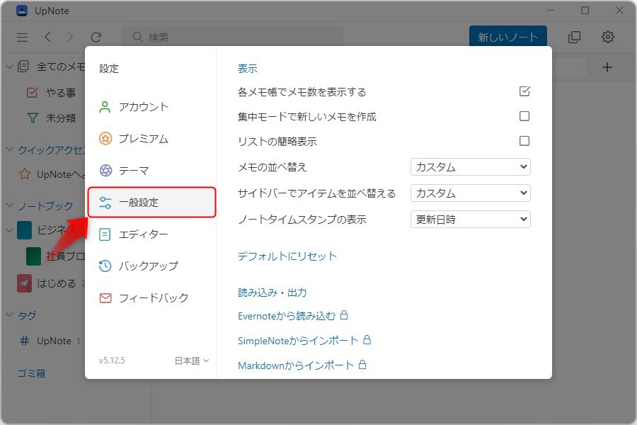 UpNoteの一般設定