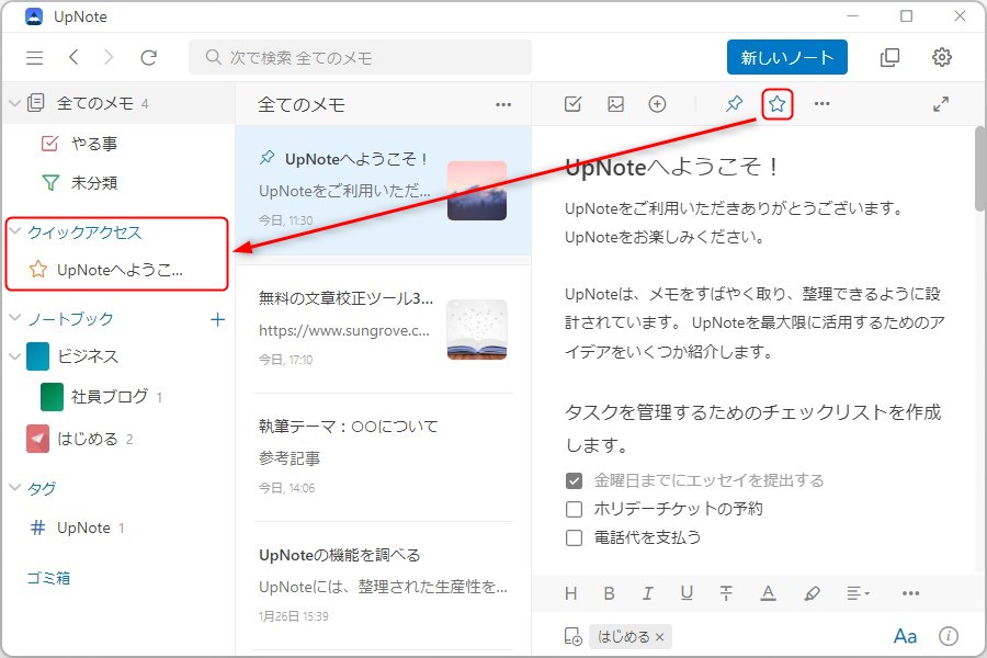 UpNoteのクイックアクセス機能