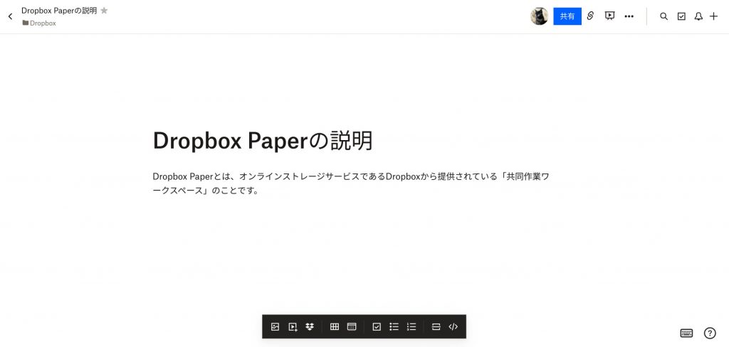 Dropbox Paperのファイル編集画面(入力済み)
