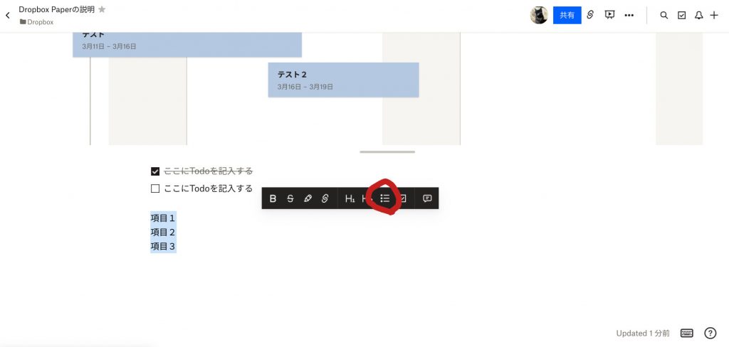 Dropbox Paperの箇条書き作成方法①