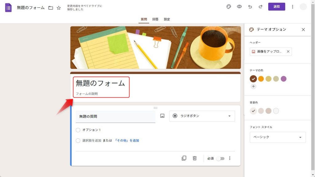 Googleフォームのデザイン変更3