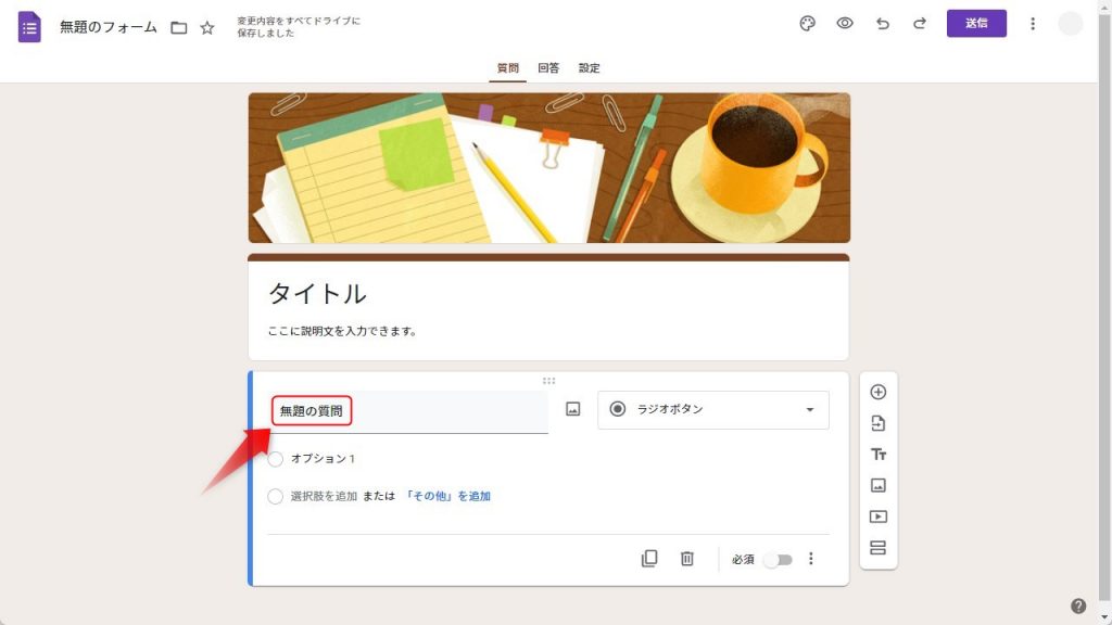 Googleフォームの質問作成1