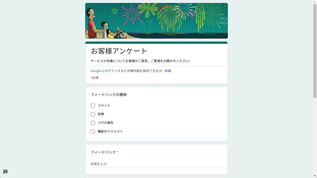 Google Formsの実際の画面スクショ