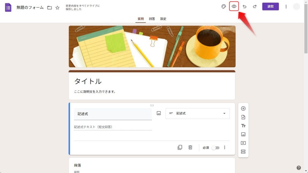 作成したGoogleフォームをプレビューで確認