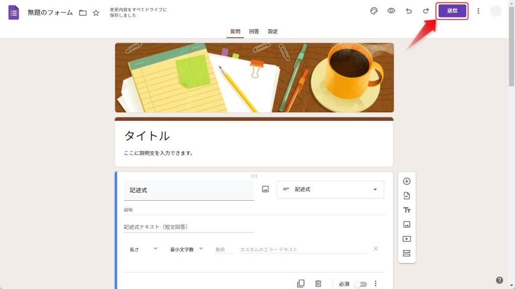 Googleフォームの公開