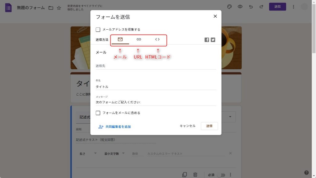 作成したGoogleフォームの共有方法