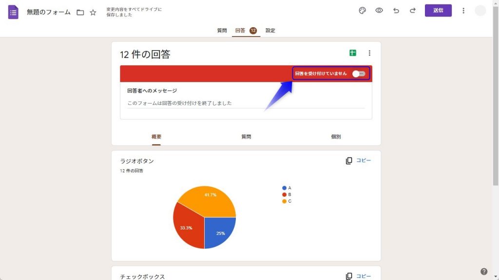 Googleフォームの回答終了