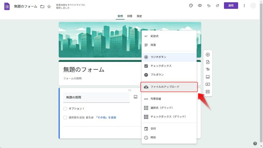 Googleフォームでファイル添付を設定する方法1