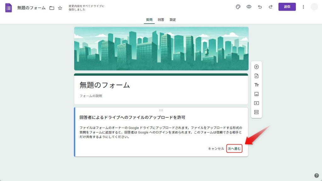 Googleフォームでファイル添付を設定する方法2