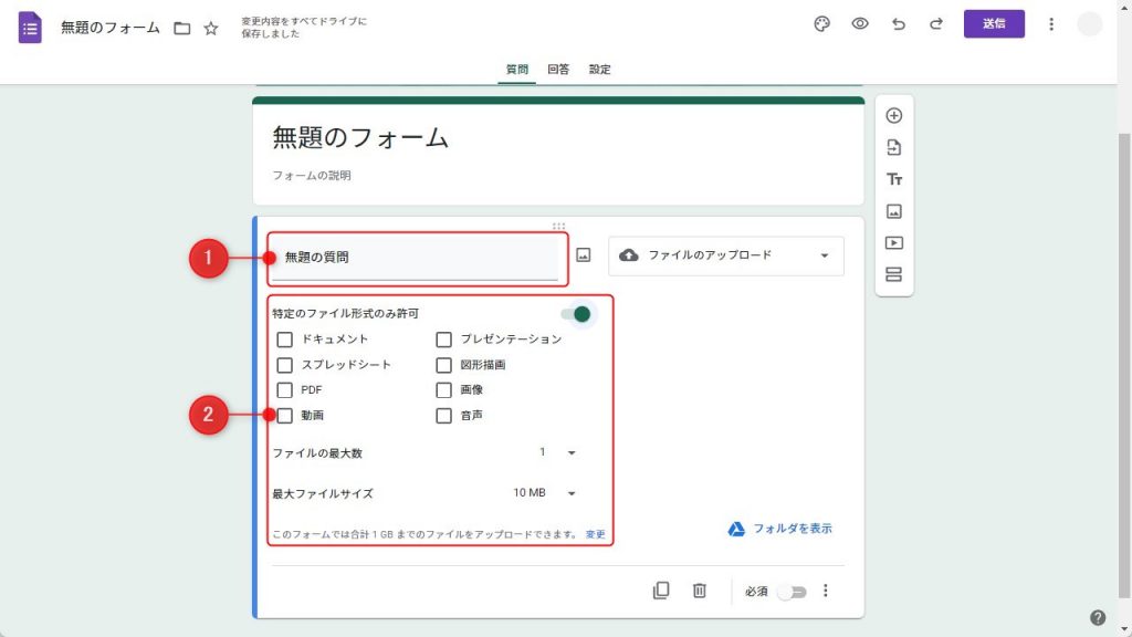 Googleフォームでファイル添付を設定する方法3