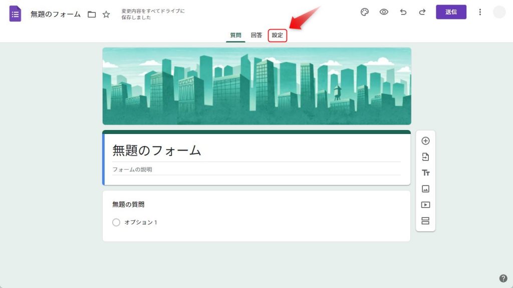 Googleフォームで回答者のメールアドレスを収集する方法1