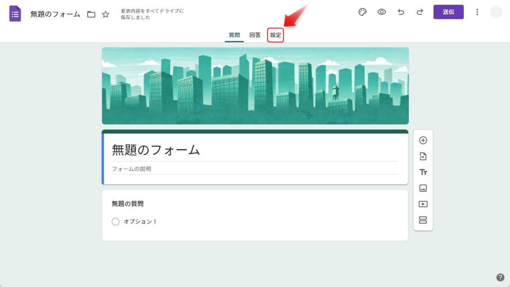 Googleフォームの回答回数を制限する方法1