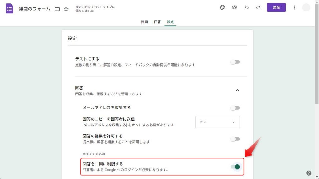 Googleフォームの回答回数を制限する方法2