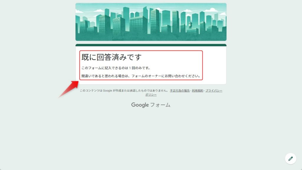 Googleフォームの回答回数を制限する方法3