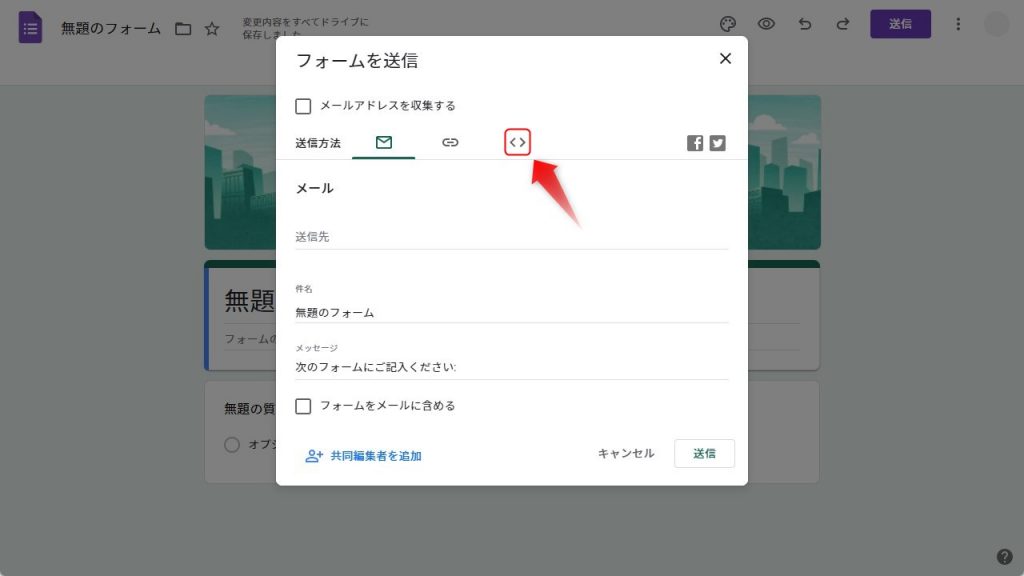 Googleフォームの埋め込み用のHTMLコードを取得2