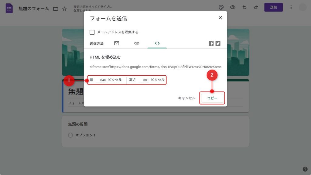 Googleフォームの埋め込み用のHTMLコードを取得3