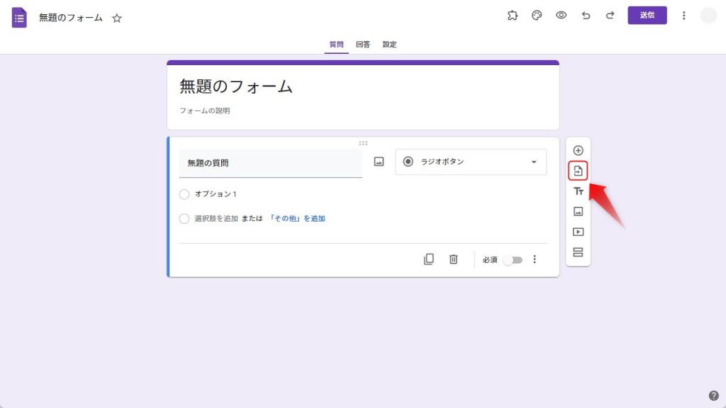 既存のGoogleフォームから質問をインポートする方法1