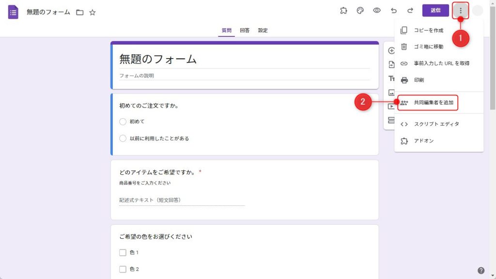 Googleフォームの共同編集設定1