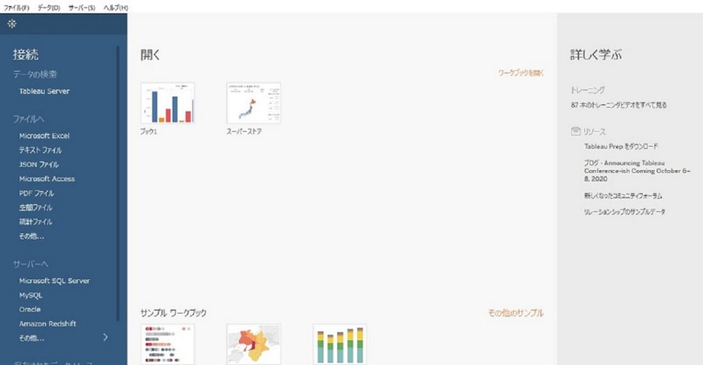 Tableauからデータに接続①