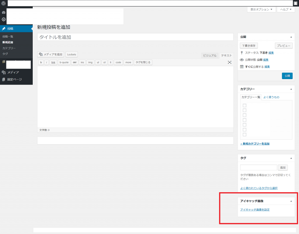 WordPressのアイキャッチ設定方法1
