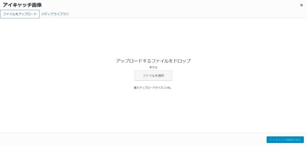 WordPressのアイキャッチ設定方法2