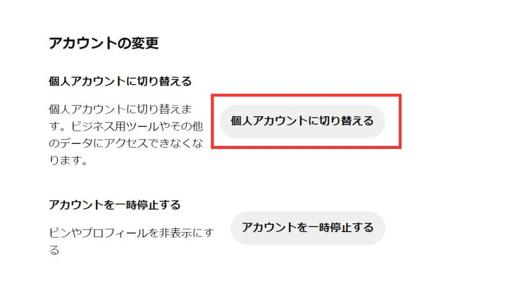 Pinterest(ピンタレスト)のビジネスアカウントを個人アカウントに切り替える手順③