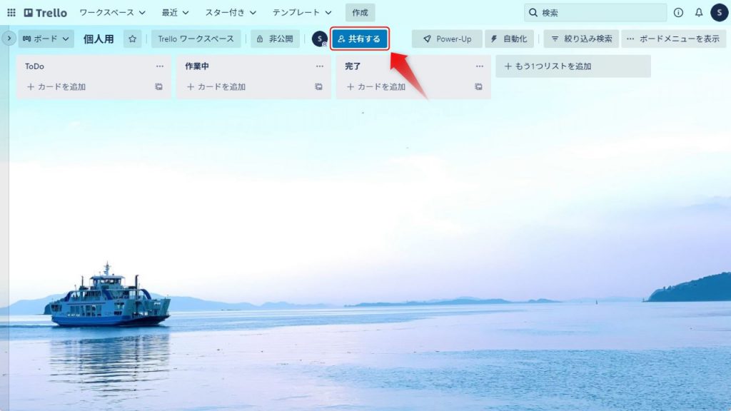 Trelloのボードを共有する方法1