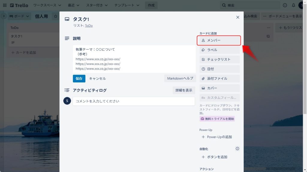 Trelloのカードのメンバー設定1