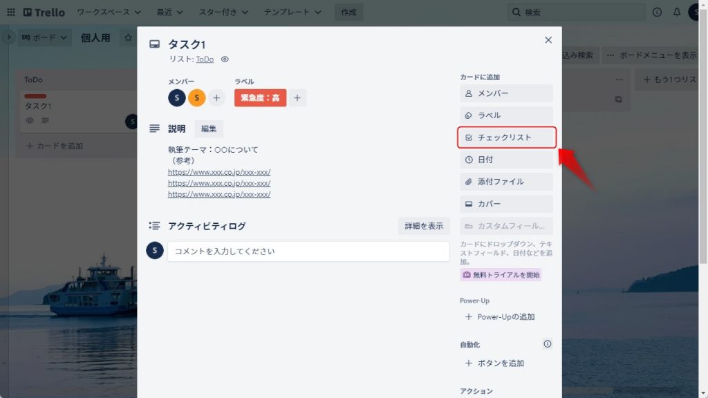 Trelloのカードのチェックリスト設定1