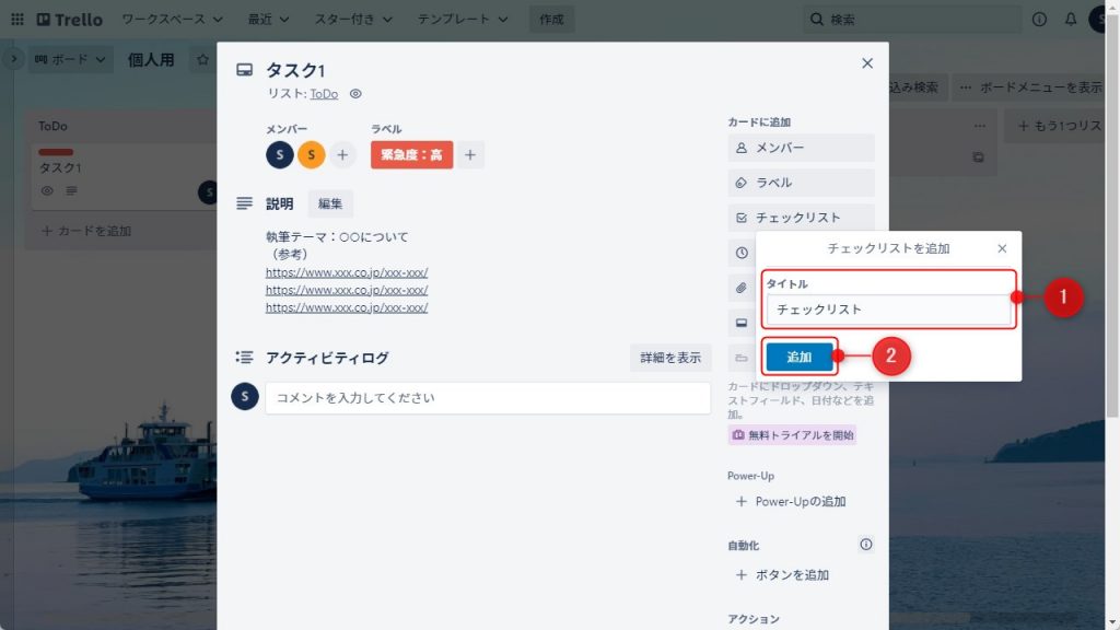 Trelloのカードのチェックリスト設定2