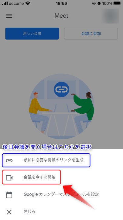 スマホアプリ版のGoogle Meetから開始する方法2