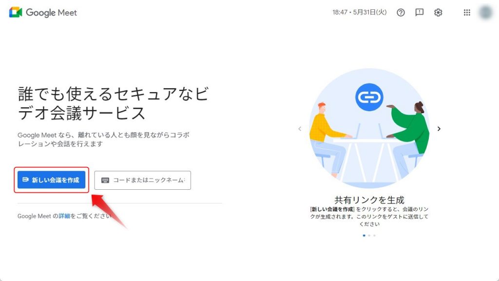 パソコン版のGoogle Meetから開始する方法1
