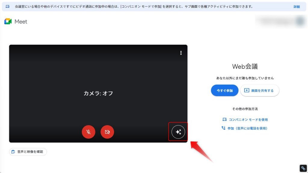 Google Meetのビジュアルエフェクト機能1