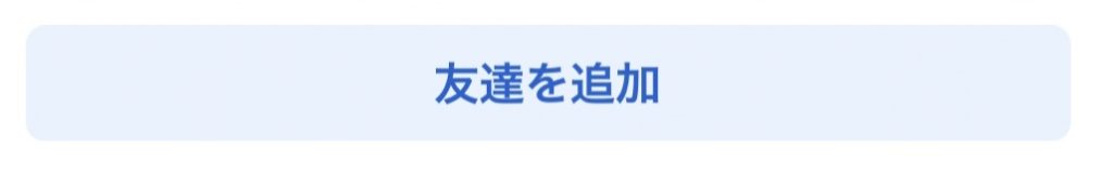 アプリ版Facebookの友達を追加