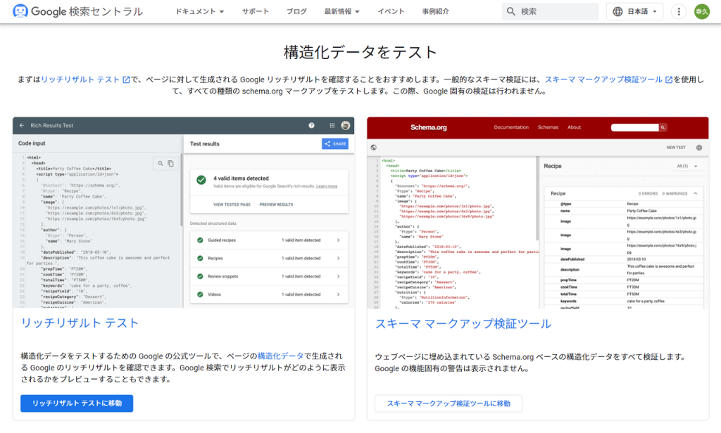 構造化データテストツール