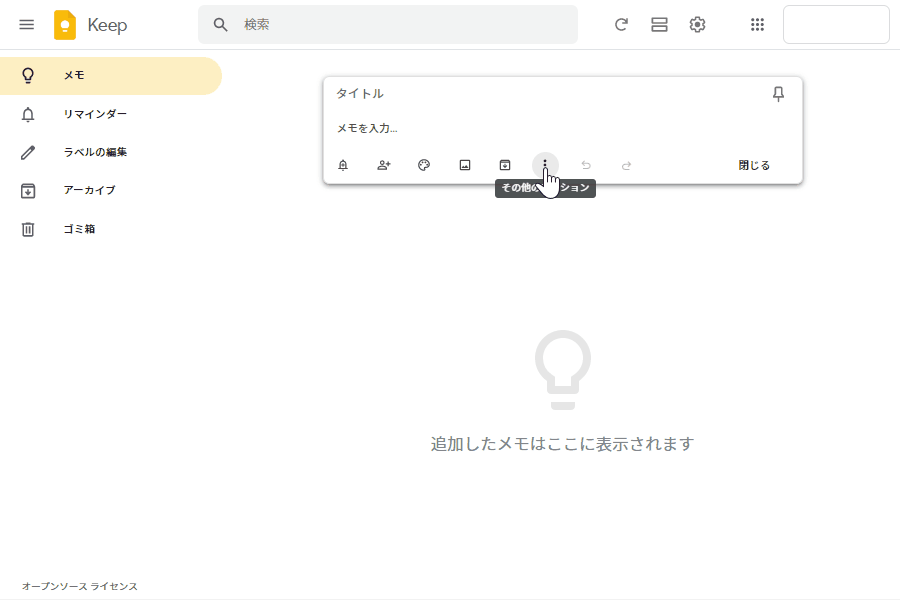 パソコン版Google Keepのメモ作成方法5