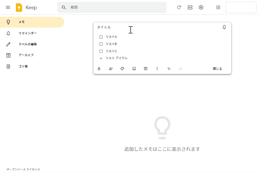 パソコン版Google Keepのメモ作成方法6
