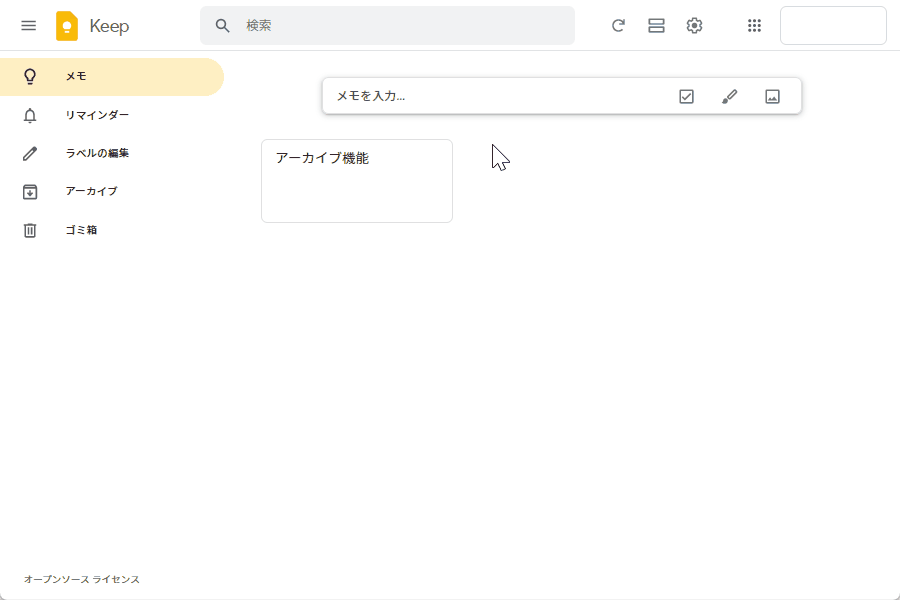 パソコン版Google Keepのアーカイブ機能1