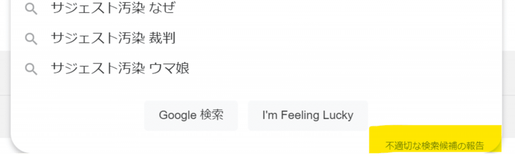 Googleへのサジェスト削除申請方法
