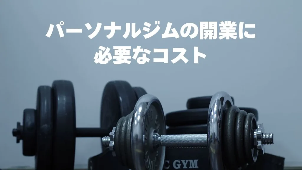 パーソナルジムの開業に必要なコスト