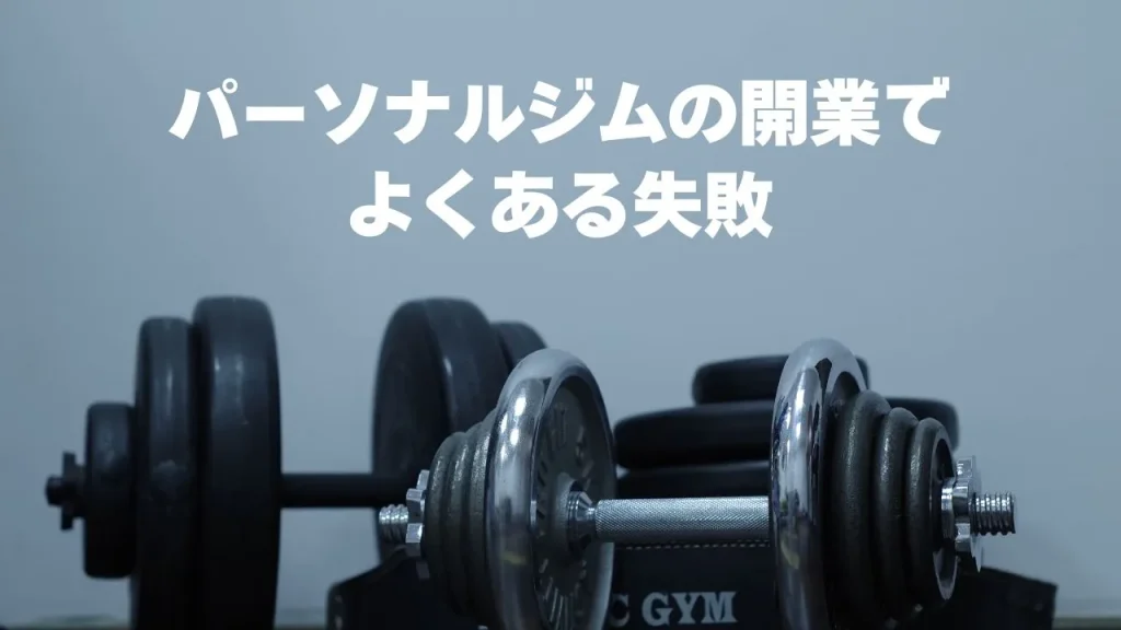 パーソナルジムの開業でよくある失敗